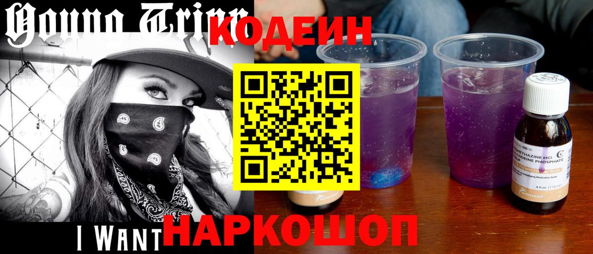 Codein напиток Lean (лин) Ливны